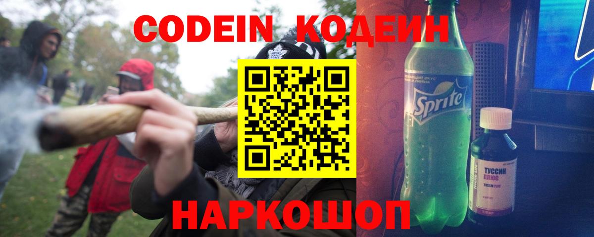Кодеиновый сироп Lean Purple Drank  Вход с VPN  Гагарин 